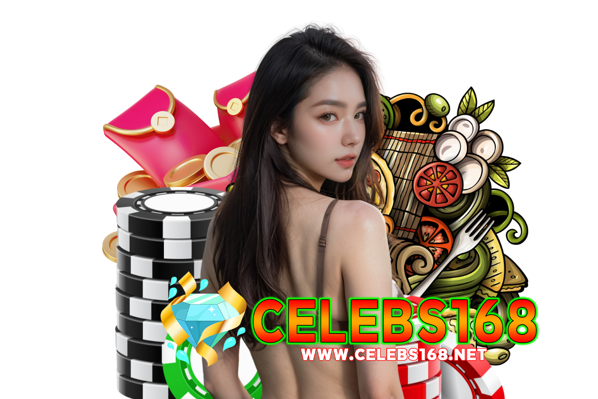celebs168 แจกเครดิตฟรี